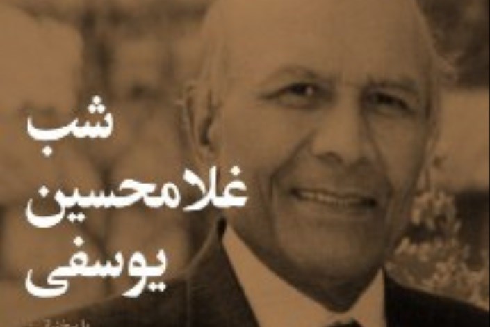 برگزای یادبود غلامحسین یوسفی در دانشگاه فردوسی مشهد 