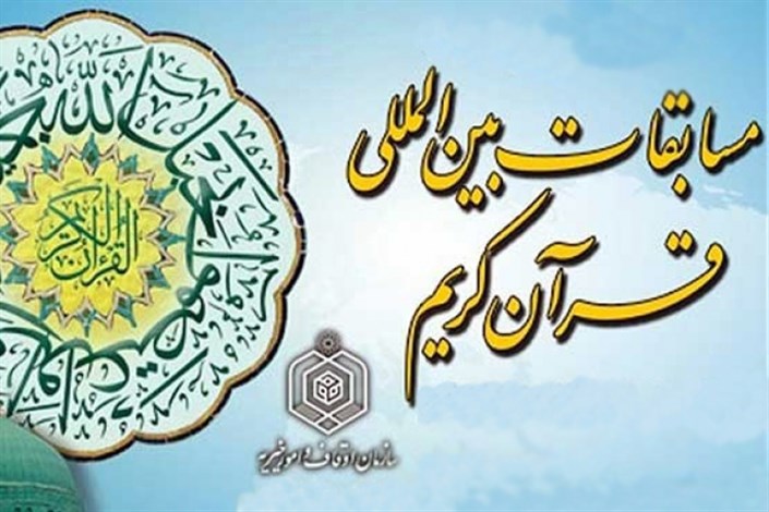 دومین مسابقات بین المللی قرآنی طلاب جهان اسلام در قم برگزار می شود