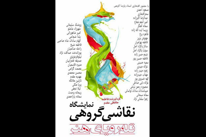 نمایشگاه گروه «تله رویایی هنر» در فرهنگسرای بهمن  برگزار می شود