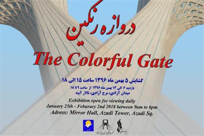  نمایشگاه «دروازه رنگین» در برج آزادی برپا می شود