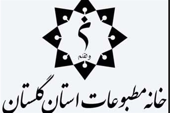  انتخابات الکترونیک خانه مطبوعات استان گلستان برگزار می‌شود 