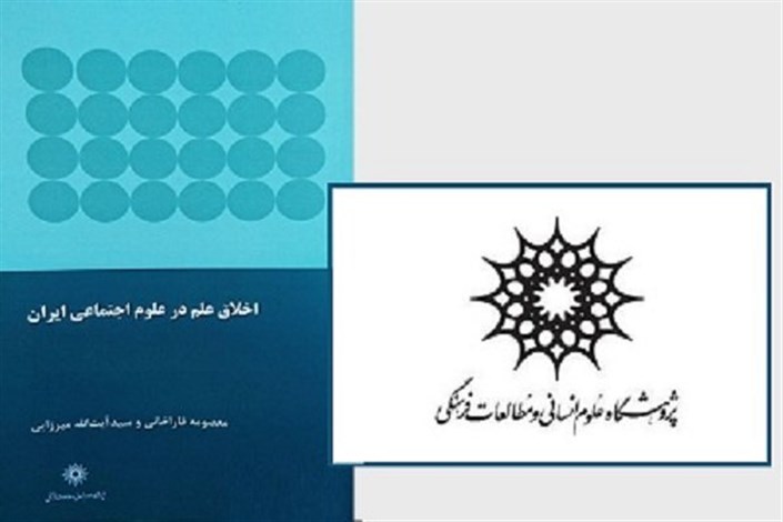 «اخلاق علم در علوم اجتماعی ایران»  منتشر شد