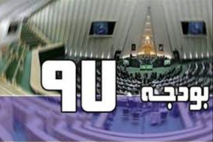 کلیات لایحه بودجه 97 در مجلس شورای اسلامی تصویب شد