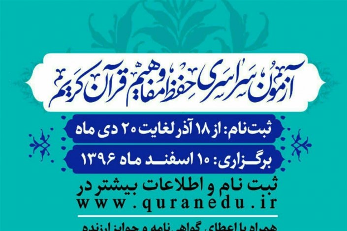 استقبال بیش از 241 هزارنفر از بزرگترین آزمون قرآنی کشور / تهران با بیش از 34 هزار نفر ثبت‌نام در صدر 