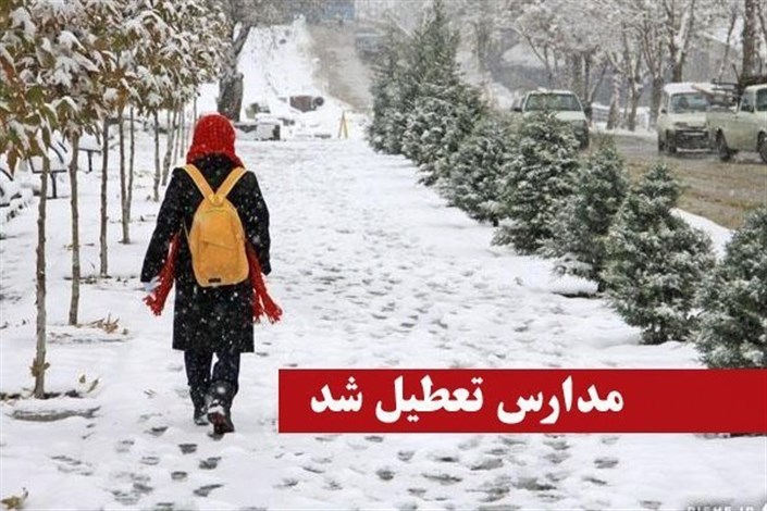 تعطیلی مدارس 2 شهرستان آذربایجان شرقی در پی بارش برف