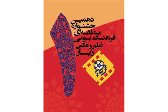 فراخوان جشنواره منطقه‌ای فیلم و عکس «ژیار» منتشر شد