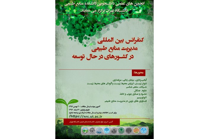 دانشگاه تهران میزبان رهبران آینده محیط زیست و منابع طبیعی خواهد شد 