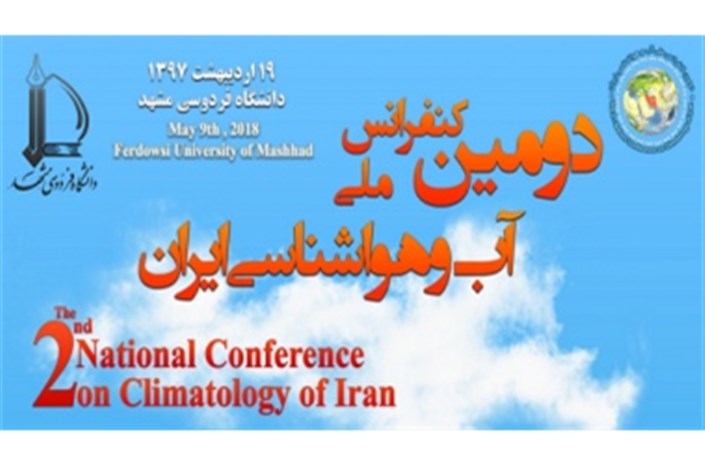 برگزاری دومین کنفرانس ملی آب و هواشناسی ایران در دانشگاه فردوسی مشهد
