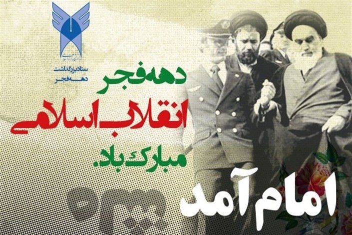 گرامیداشت ایام‌الله دهه فجر توسط رؤسای واحدهای دانشگاه‌ آزاد اسلامی 