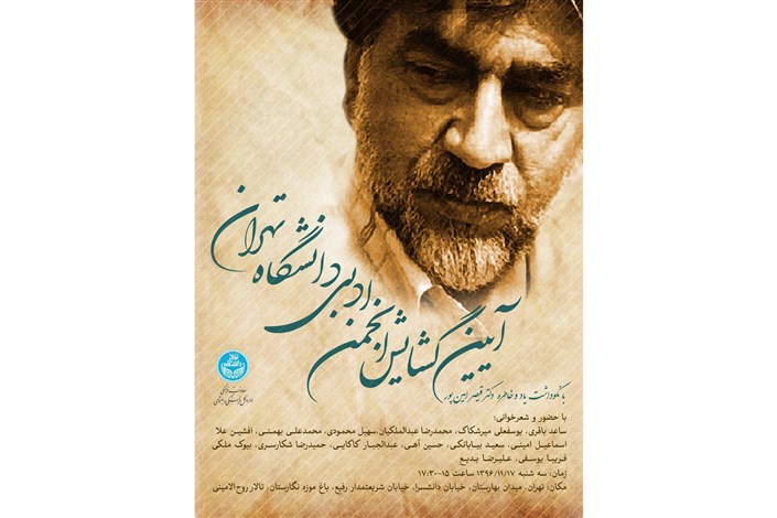  آیین گشایش انجمن ادبی دانشگاه تهران برگزار می شود