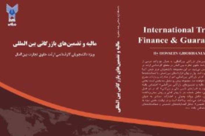 به همت انتشارات دانشگاه آزاد اسلامی: کتاب «مالیه و تضمین‌های بازرگانی بین‌المللی» منتشر شد