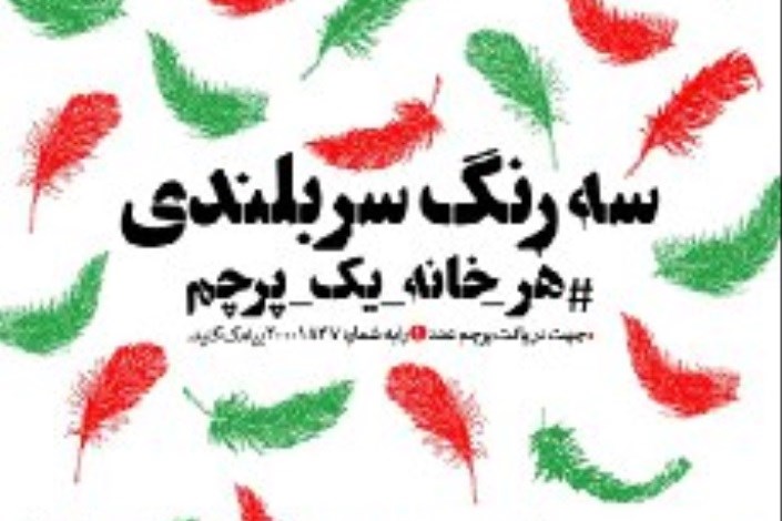 اهدای پرچم به شهروندان تهران