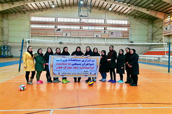 برگزاری مسابقات والیبال دانشجویان خواهران در دانشگاه آزاد اسلامی واحد بوکان  