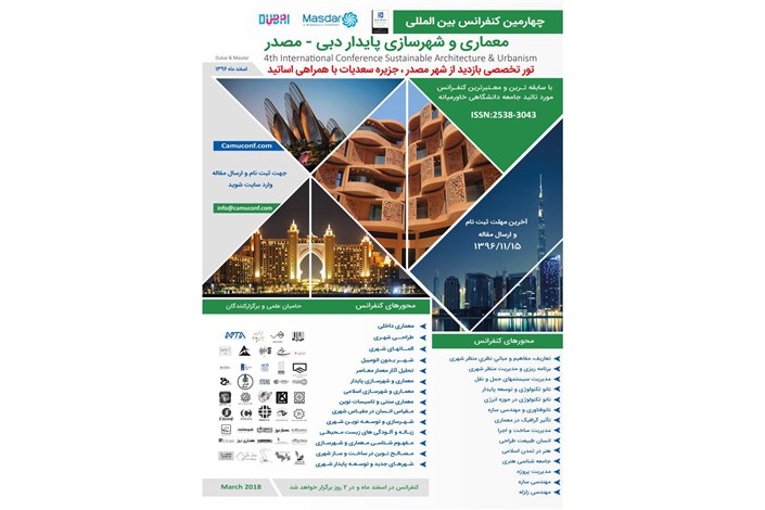 چهارمین کنفرانس بین المللی معماری و شهرسازی پایدار برگزار می شود