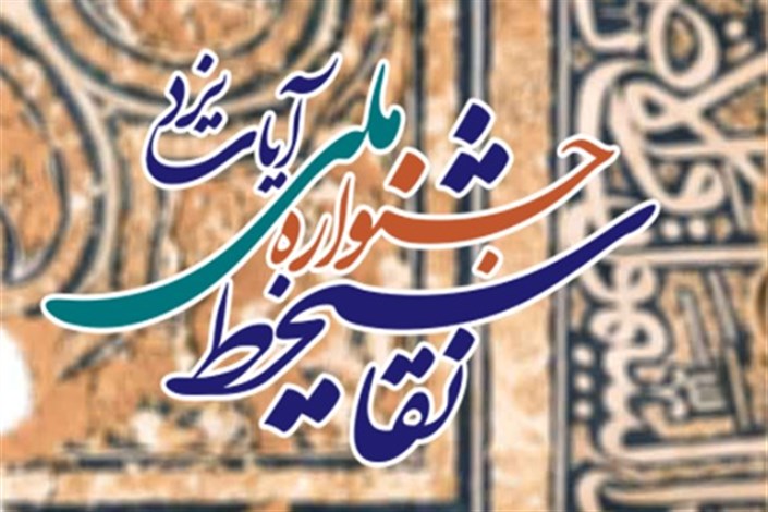 مهلت ارسال آثار به جشنواره ملی نقاشی‌خط یزد اعلام شد