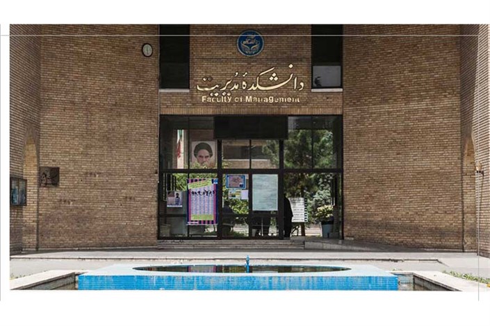 گسترش همکاری های دانشگاه با صنعت در دانشکده مدیریت دانشگاه تهران
