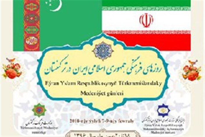 برگزاری  آیین اختتامیه روزهای فرهنگی ایران در ترکمنستان