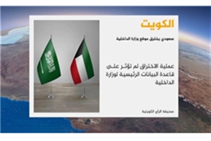 هکر عربستانی به سایت وزارت داخلی کویت نفوذ کرد