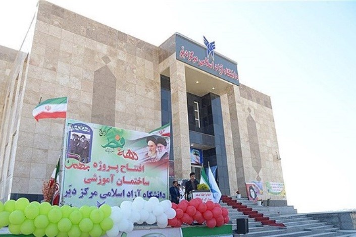 پروژه های عمرانی دانشگاه آزاد اسلامی واحد تنگستان و مرکز دیر در بوشهر افتتاح شد