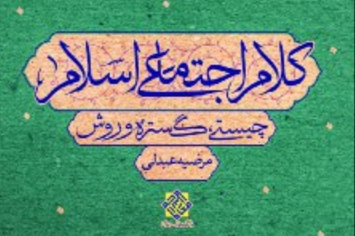 بررسی «اندیشه اجتماعی دین اسلام»  در یک کتاب