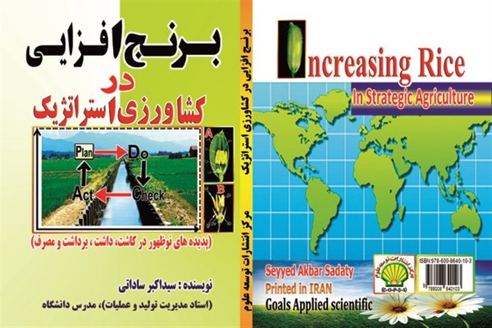 دانشجوی دانشگاه آزاد اسلامی واحد میانه  مولف کتاب برنج افزایی در کشاورزی استراتژیک 