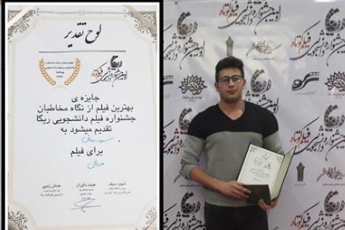  فیلم دانشجوی دانشگاه آزاد اسلامی واحد سقز به عنوان فیلم برتر انتخاب شد