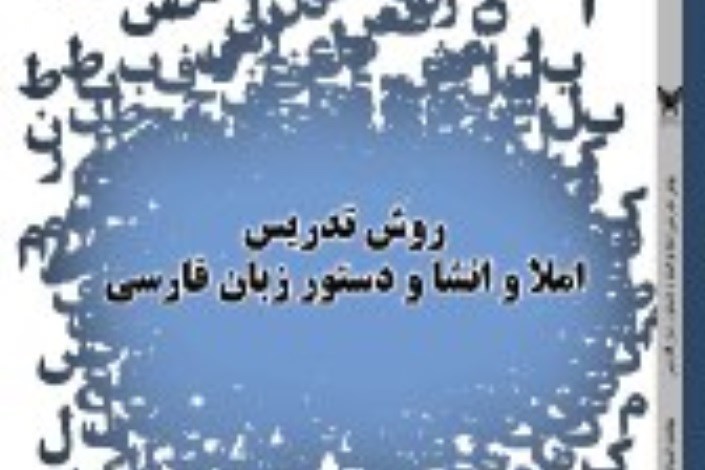 چاپ کتاب «روش تدریس زبان فارسی» ویژه معلمان دوره ابتدایی