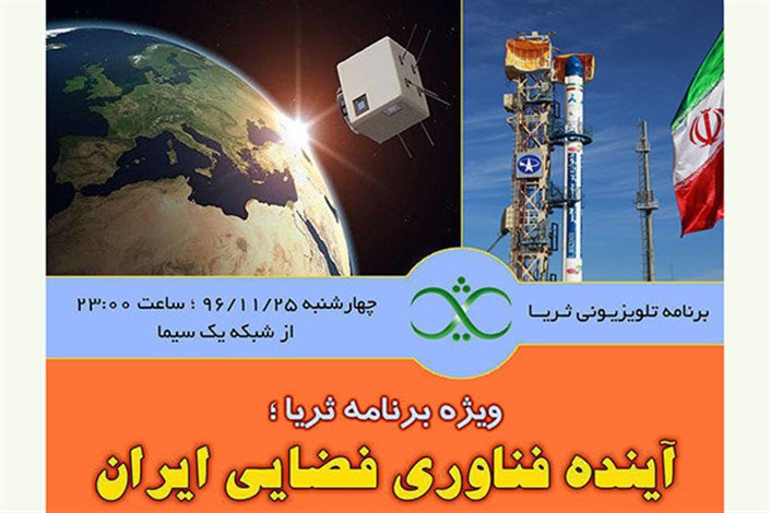 برنامه «ثریا» با موضوع فناوری فضایی ایران روی آنتن می رود