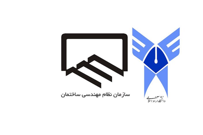 تعامل دانشگاه آزاد اسلامی واحد مهاباد با نظام مهندسی ساختمان 