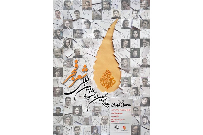 برگزاری دومین محفل شعر تهران 