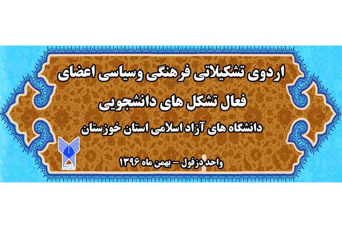افتتاحیه اردوی  اعضای فعال تشکل های دانشجویی دانشگاه های استان خوزستان