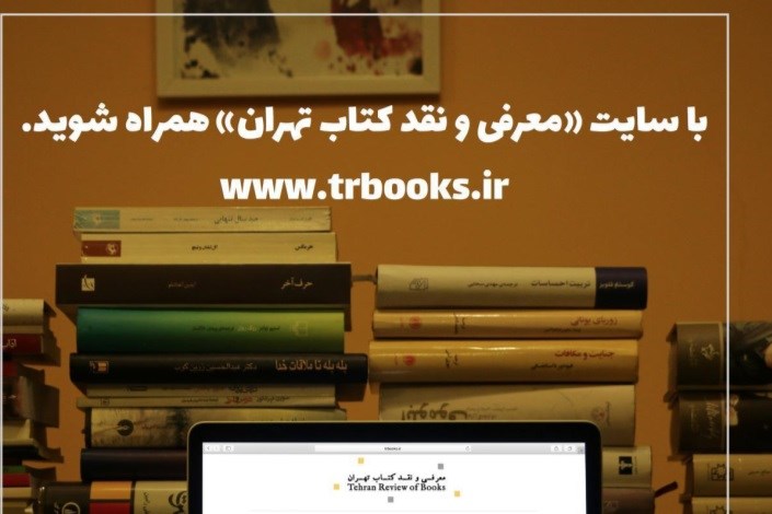 سایت «معرفی و نقد کتاب تهران» رونمایی شد