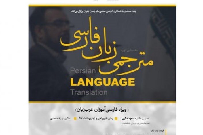 برگزاری دوره آموزشی مترجمی زبان فارسی برای عرب زبانان