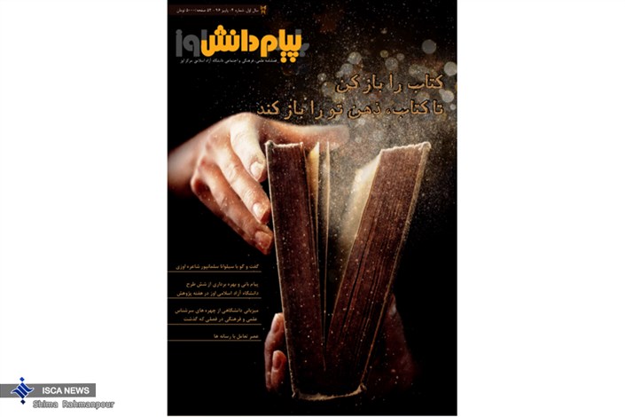 چهارمین شماره فصل نامه «با پیام دانش اوز» ارگان دانشگاه آزاد اسلامی اوز منتشر شد             