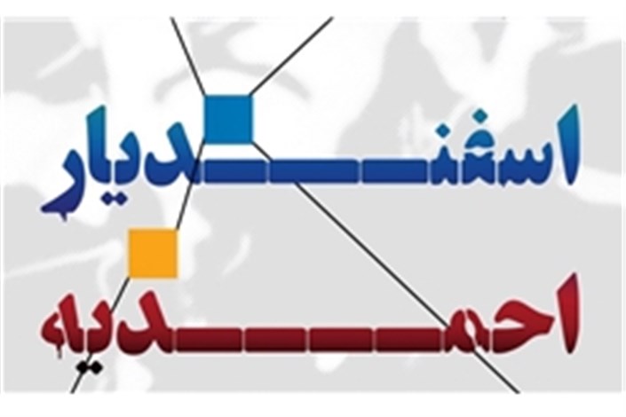 نمایشگاه مروری بر آثار زنده‌یاد احمدیه برپا می شود