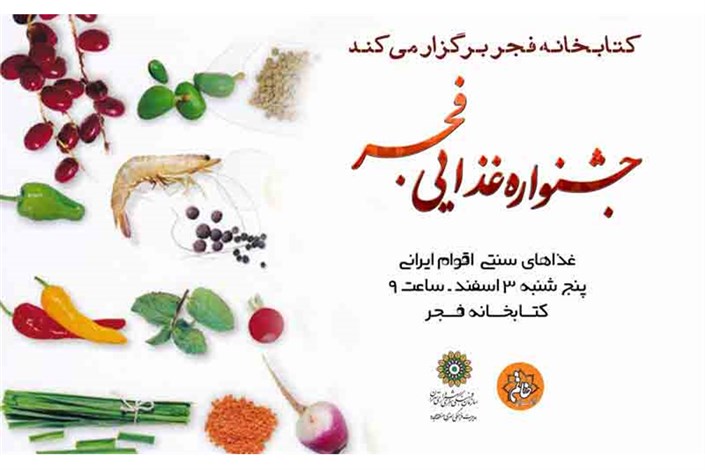 فردا جشنواره غذایی فجر برگزار می شود