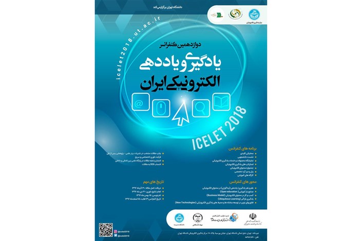 کنفرانس یادگیری الکترونیکی در دانشگاه تهران برگزار می شود