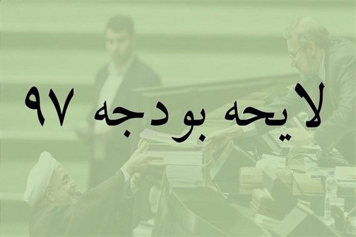 سقف دخل و خرج دولت در سال ۹۷ تعیین شد