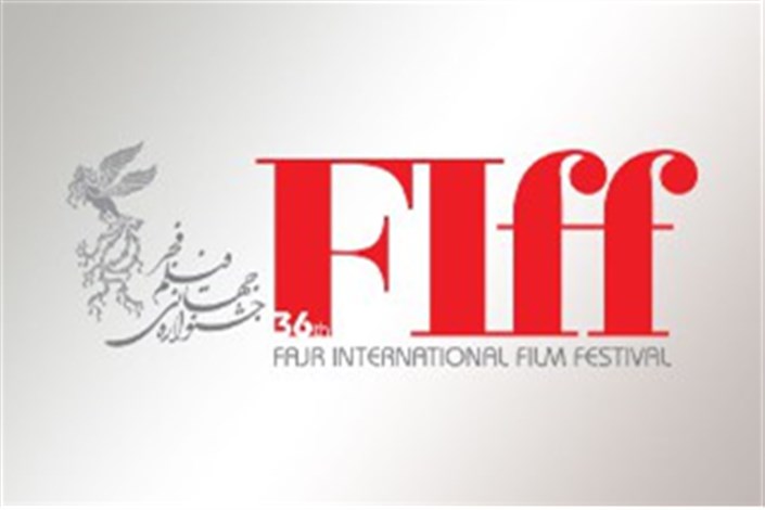 اعلام آخرین مهلت ثبت نام فیلم های ایرانی در جشنواره جهانی فجر