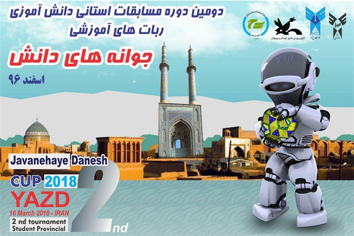  دومین دوره مسابقات ربات های آموزشی در دانشگاه آزاد اسلامی یزد برگزار شد