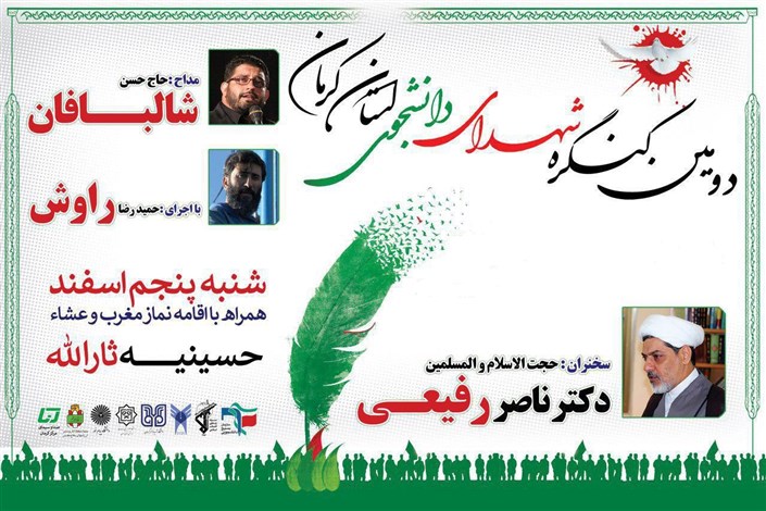 دومین کنگره شهدای دانشجوی استان کرمان در دانشگاه آزاد اسلامی کرمان برگزار می شود