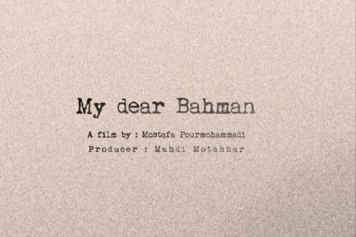 رونمایی از مستند «بهمن عزیزم» در فرهنگسرای رسانه 