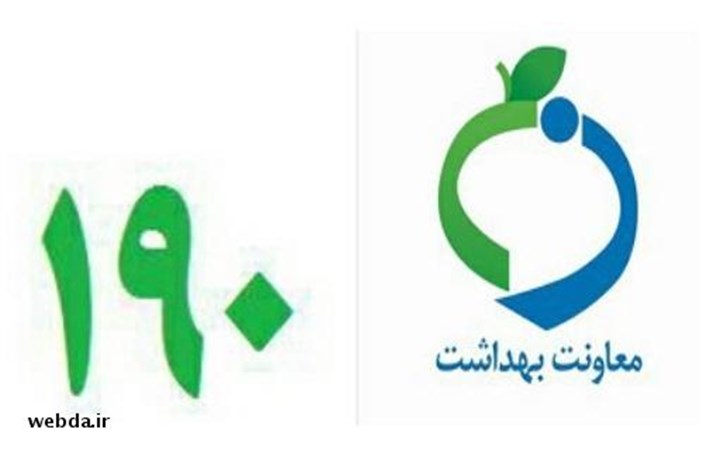  شکایت از اماکن مسکونی با فعالیت های غیر مجاز و غیر بهداشتی در صدر شکایات بهمن ماه سامانه بهداشت 190