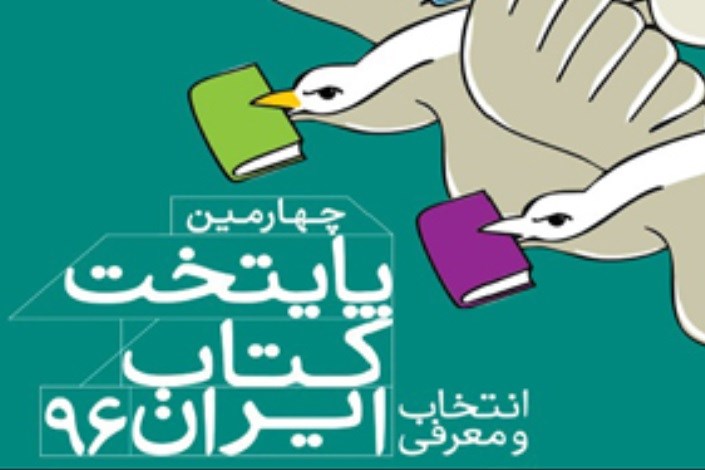 انتخاب کاشان به عنوان پایتخت کتاب ایران