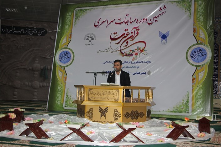 مسابقات سراسری قرآن و عترت کارکنان دانشگاه آزاد اسلامی در واحد بندرعباس آغاز به کار کرد