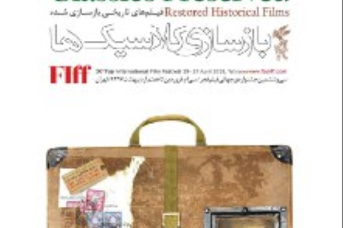 امیرکبیر به جشنواره جهانی فجر می‌آید/4 فیلم ایرانی در بخش «بازسازی کلاسیک‌ها»