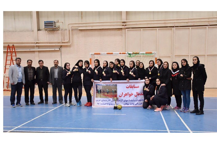 قهرمانی واحد بوکان در مسابقات هندبال دانشگاه های‌ آزاد اسلامی استان آذربایجان غربی 