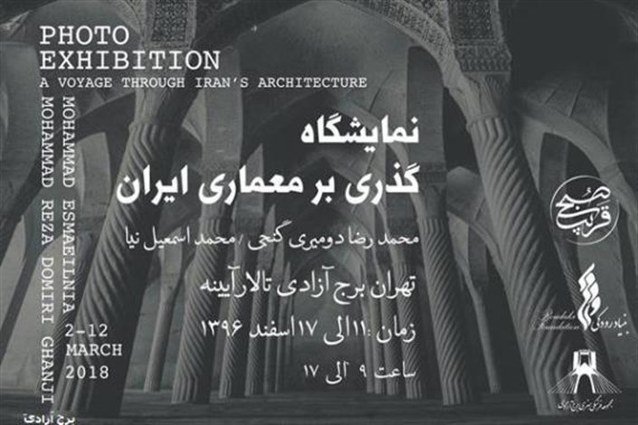 گذر  برج آزادی از معماری ایران 