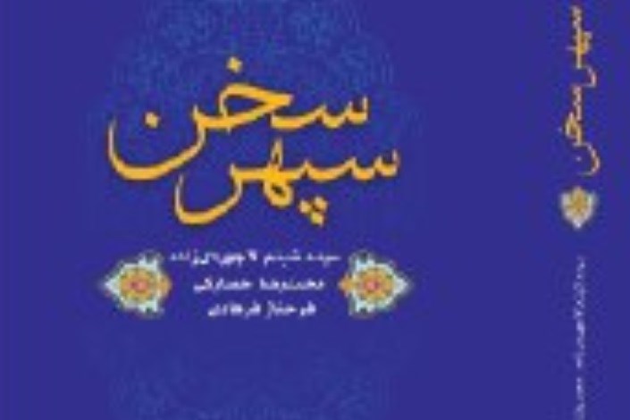تحقیق سه استاد دانشگاه آزاد اسلامی در نثر و نظم فارسی منتشر شد