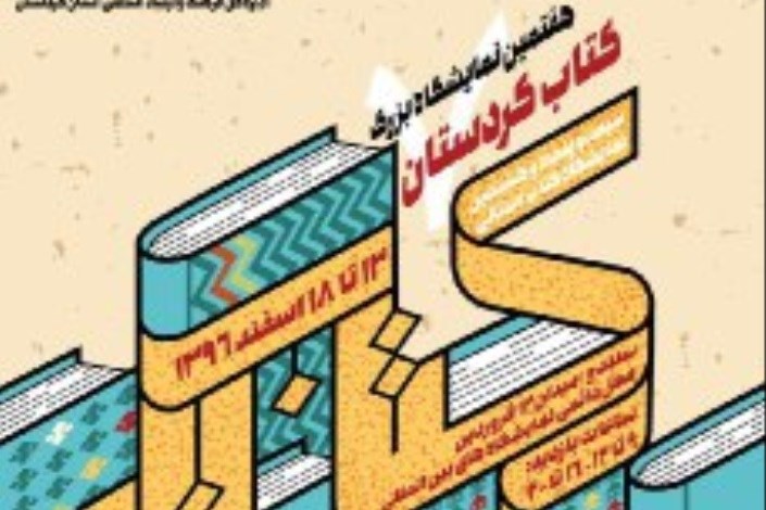 نمایشگاه کتاب کردستان افتتاح می شود